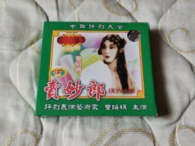 评剧卖妙郎 VCD 戏曲光盘 曾昭娟