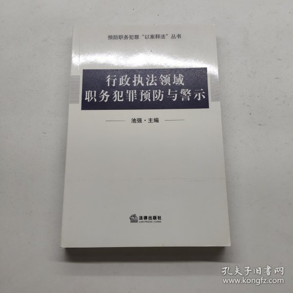 行政执法领域职务犯罪预防与警示