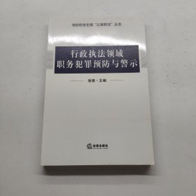 行政执法领域职务犯罪预防与警示