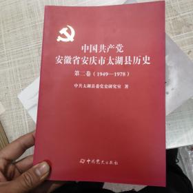 中国共产党安徽省安庆市太湖县历史(第二卷、1949一1978)