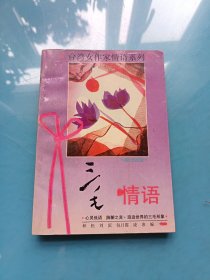 台湾女作家情语系列 情语
