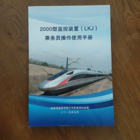 2000型监控装置(LKJ)乘务员操作使用手册，