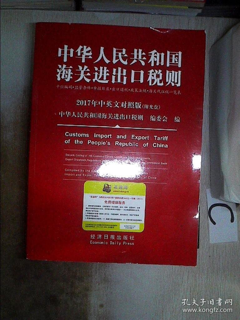 中华人民共和国海关进出口税则 2017年中英文对照版【无盘】