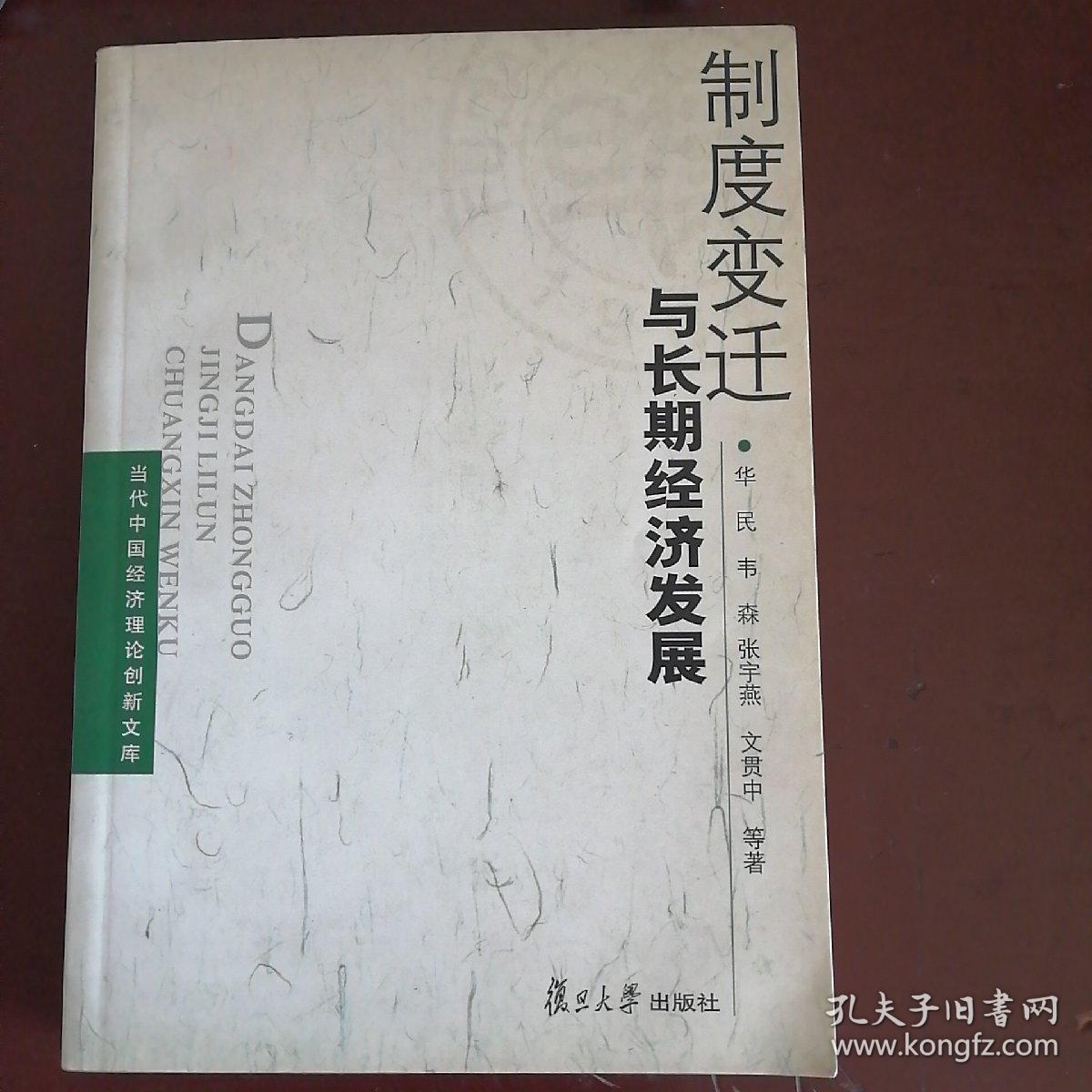 制度变迁与长期经济发展