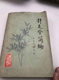 针灸学简编