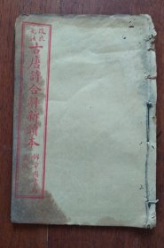 改良笺注 古唐诗合解新读本(卷三、卷四)