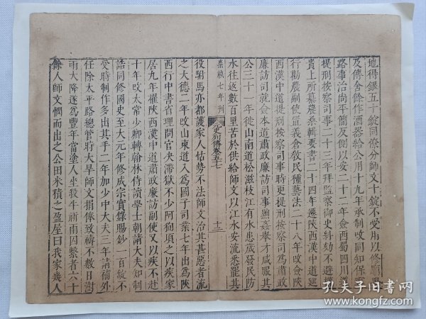 明崇祯7年刊.元史列传.地得银五十锭.同僚分师文十锭.不受…传统手工托裱古籍一页.尺寸35.8x27.5cm(不含托裱纸).老.破.残古籍托裱页.不议价.多件一起提交订单自动合并邮资.