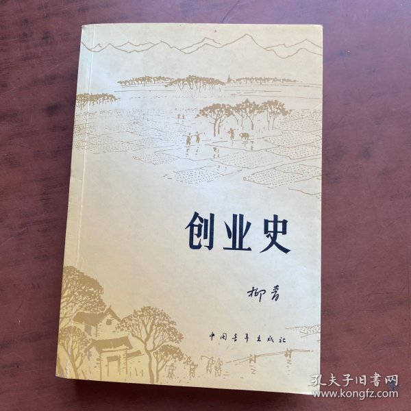 创业史