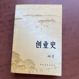 创业史