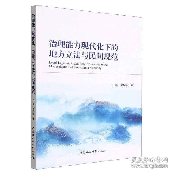 治理能力现代化下的地方立法与民间规范