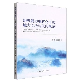 治理能力现代化下的地方立法与民间规范