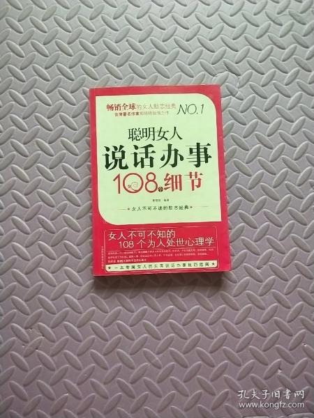 聪明女人说话办事108个细节