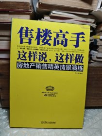 售楼高手这样说，这样做：房地产销售精英情景演练