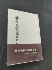 林屋山民送米图卷子