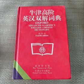 牛津高阶英汉双解词典(第四版)