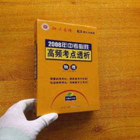 2008年中考必胜 高频考点透析  物理【书+7张光盘】