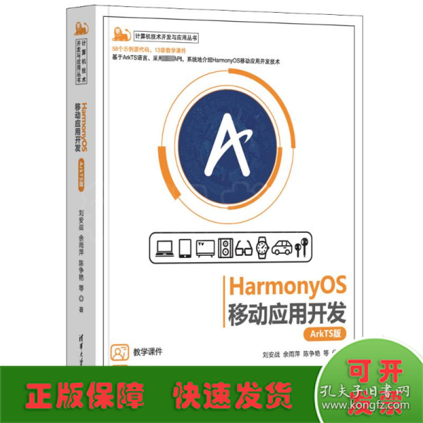 HarmonyOS移动应用开发（ArkTS版）