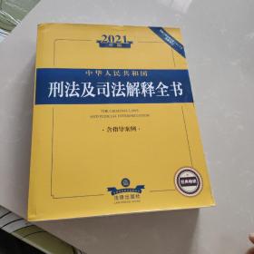 2021年版中华人民共和国刑法及司法解释全书：含指导案例