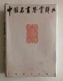 《中国名画鉴赏辞典》精装（小库厅西）