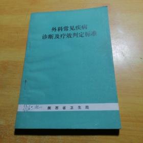 外科常见疾病诊断及疗效判定标准