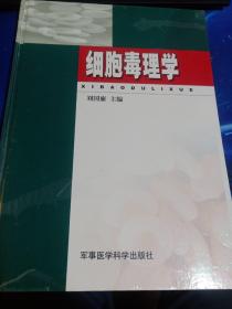 細胞毒理學（精裝）