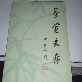 鉴赏文存