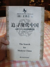 美国史学大师史景迁中国研究系列——追寻现代中国：（1600-1912年的中国历史）