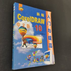 CorelDRAW10中文版入門與提高