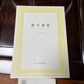 艺文丛刊：广川书跋