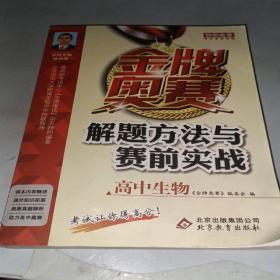 金牌奥赛：解题方法与赛前实战（高中生物）