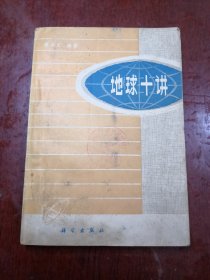 地球十讲