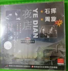 正版全新《夜店》（周旋、石挥）2Vcd