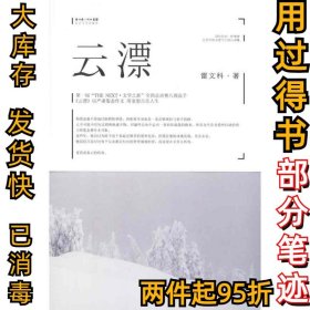 云漂雷文科9787535449443长江文艺出版社2011-03-01