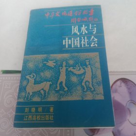 风水与中国社会