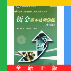 鈑金基本技能訓(xùn)練(修訂版普通高等教育十一五國(guó)家級(jí)規(guī)劃教材)/金屬工藝及安裝工程實(shí)訓(xùn)