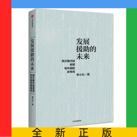 发展援助的未来：西方模式的困境和中国的新角色