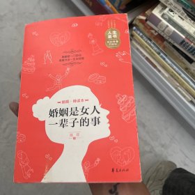 人生金书：婚姻是女人一辈子的事（插图精读本）