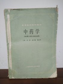中药学