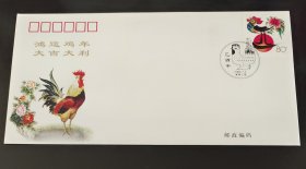 乙酉（鸡）年高级首日封 上海市集邮总公司 实寄封（美术封）