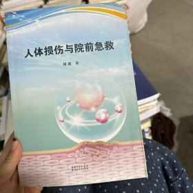人体损伤与院前急救