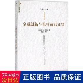 金融创新与监管前沿文集