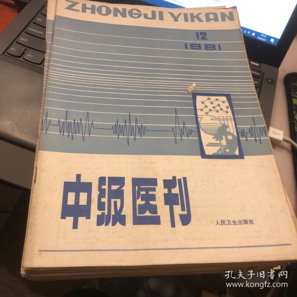 中级医刊 1981 12期合售