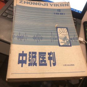 中级医刊 1989 8期合售 缺2 3 4  9四期