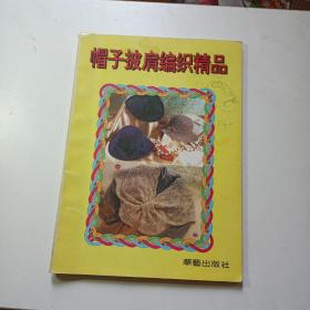 帽子披肩编织精品