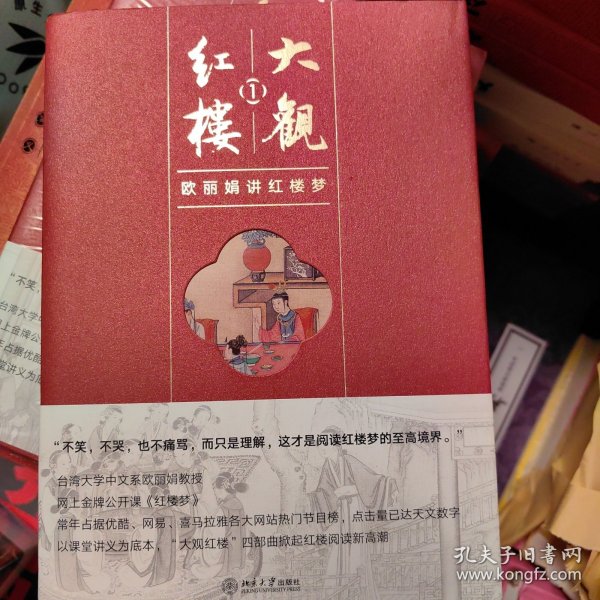 大观红楼1：欧丽娟讲红楼梦