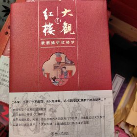 大观红楼1：欧丽娟讲红楼梦