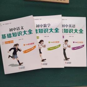 初中语文、数学、英语基础知识大全（三册）