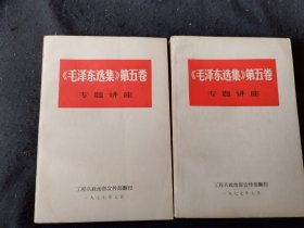 《毛泽东选集》第五卷 专题讲座