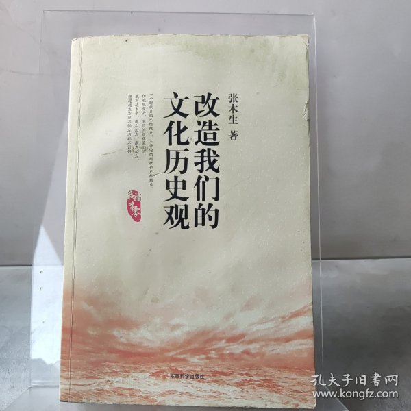 改造我们的文化历史观