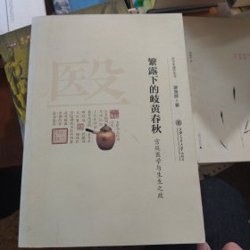 繁露下的岐黄春秋：宫廷医学与生生之政